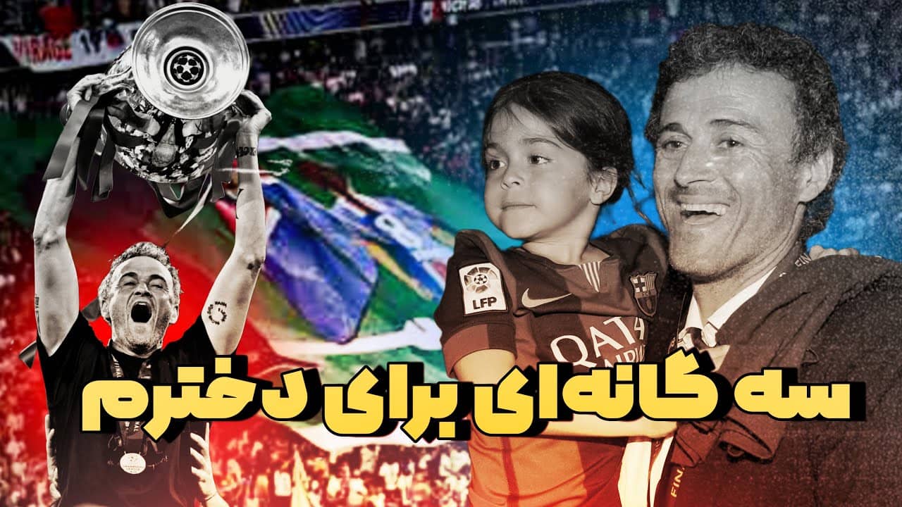 پاریسن ژرمن، قهرمان اروپا! | بررسی فینال لیگ قهرمانان اروپا