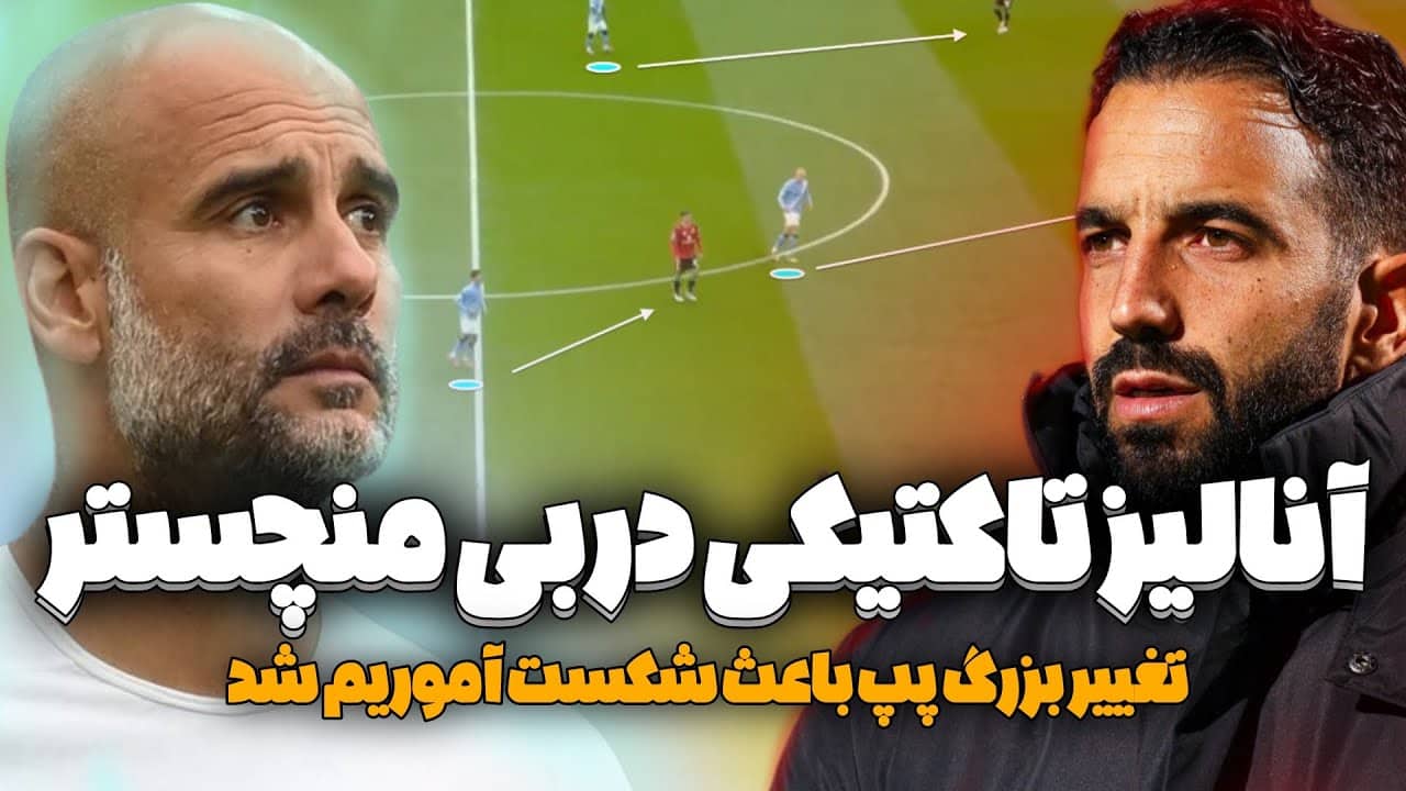 آنالیز تاکتیکی پیروزی منچستر سیتی مقابل منچستر یونایتد