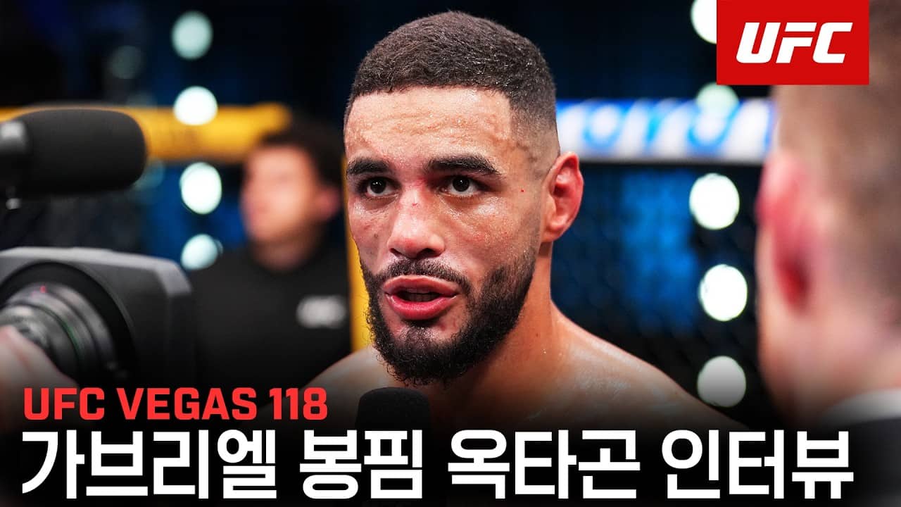 가브리엘 봉핌 옥타곤 인터뷰 | UFC VEGAS 118