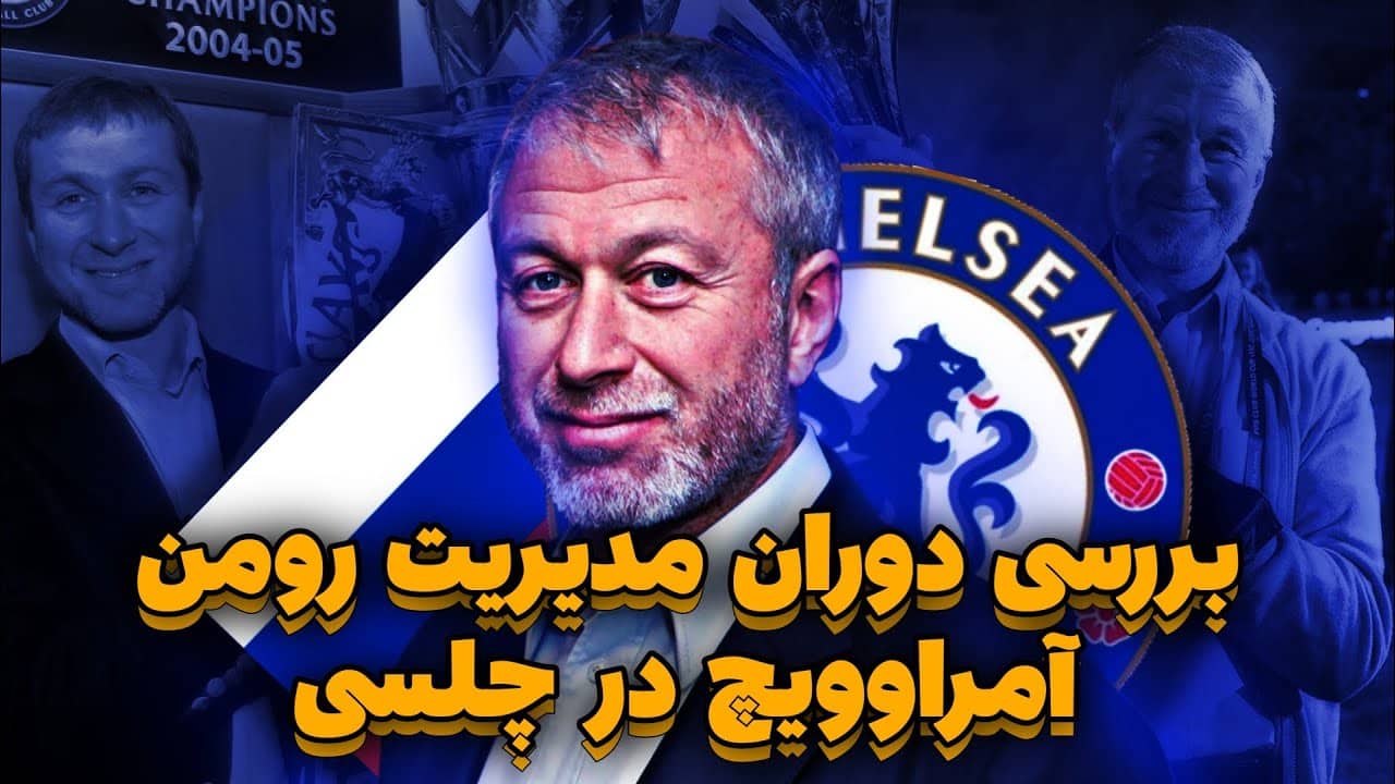آبراموویچ دور زدن قوانین به سبک روس‌ها