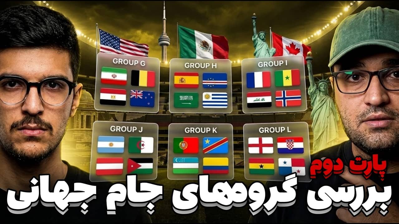 بررسی گروه های جام جهانی 2026 - پارت دو