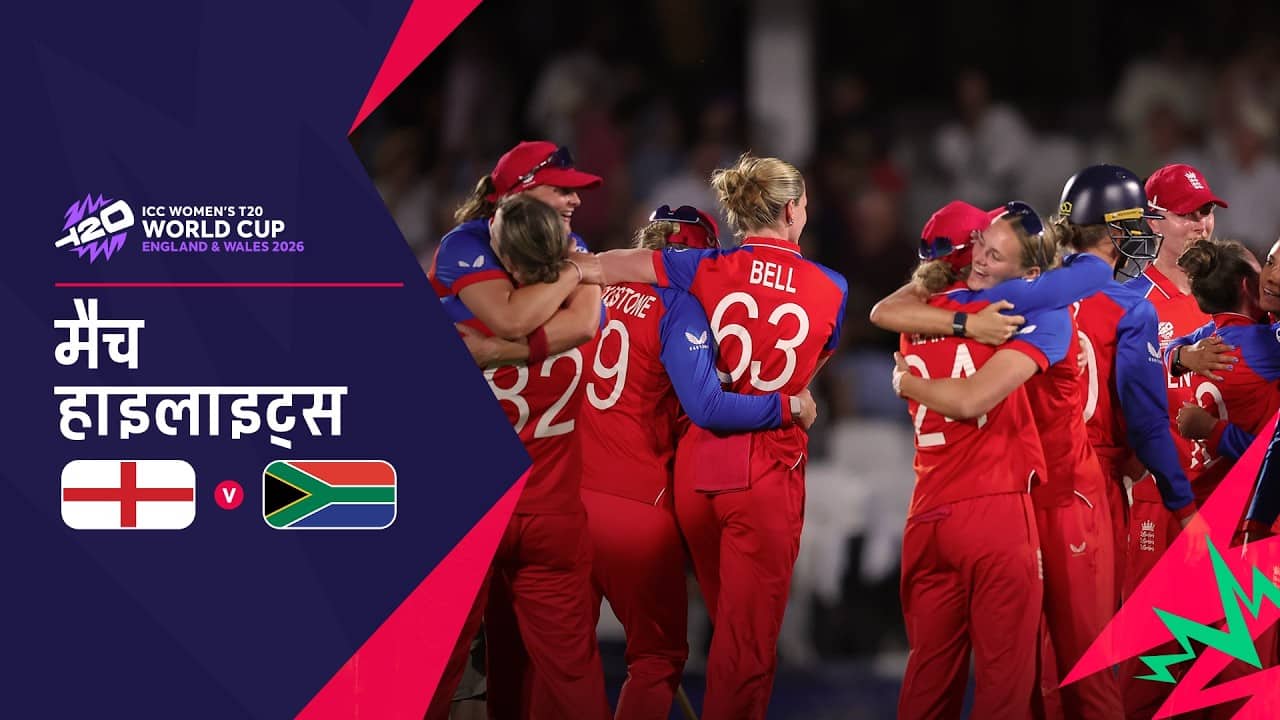 मेज़बान इंग्लैंड की फाइनल में एंट्री | Hindi Highlights | ENG v SA | Women’s T20 World Cup 2026