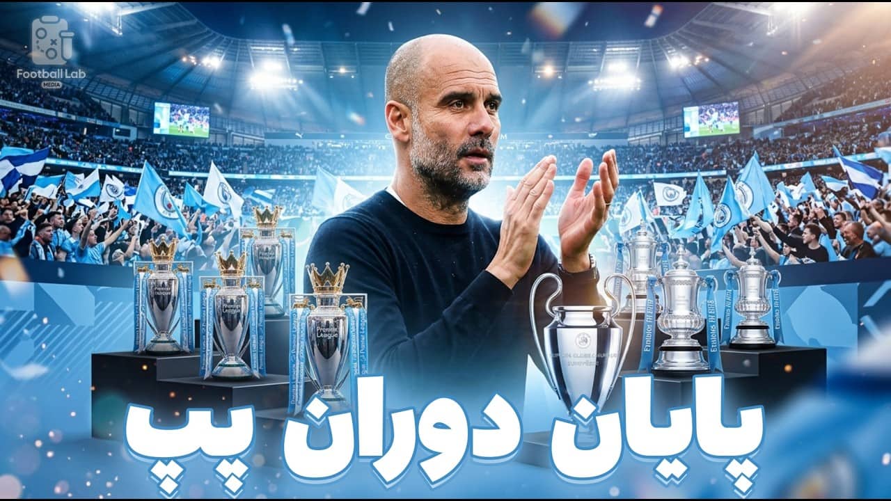 پایان کار گواردیولا در منچستر سیتی و انگلستان