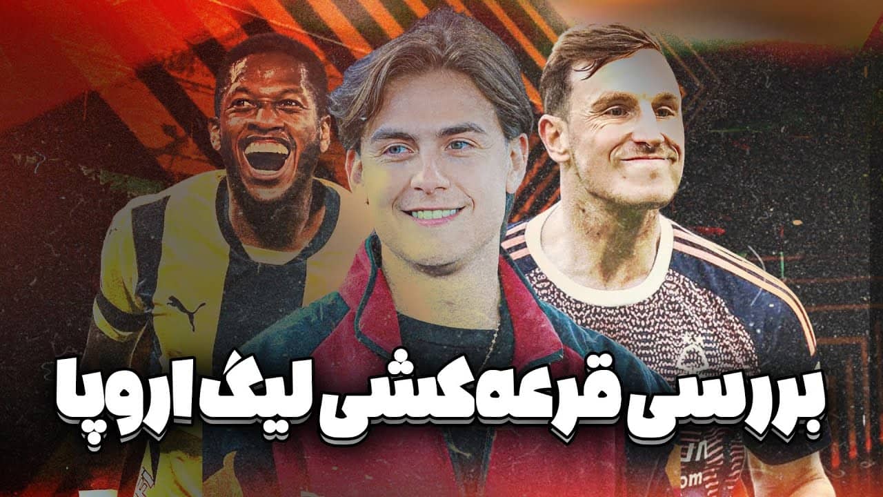 بررسی قرعه کشی لیگ اروپا