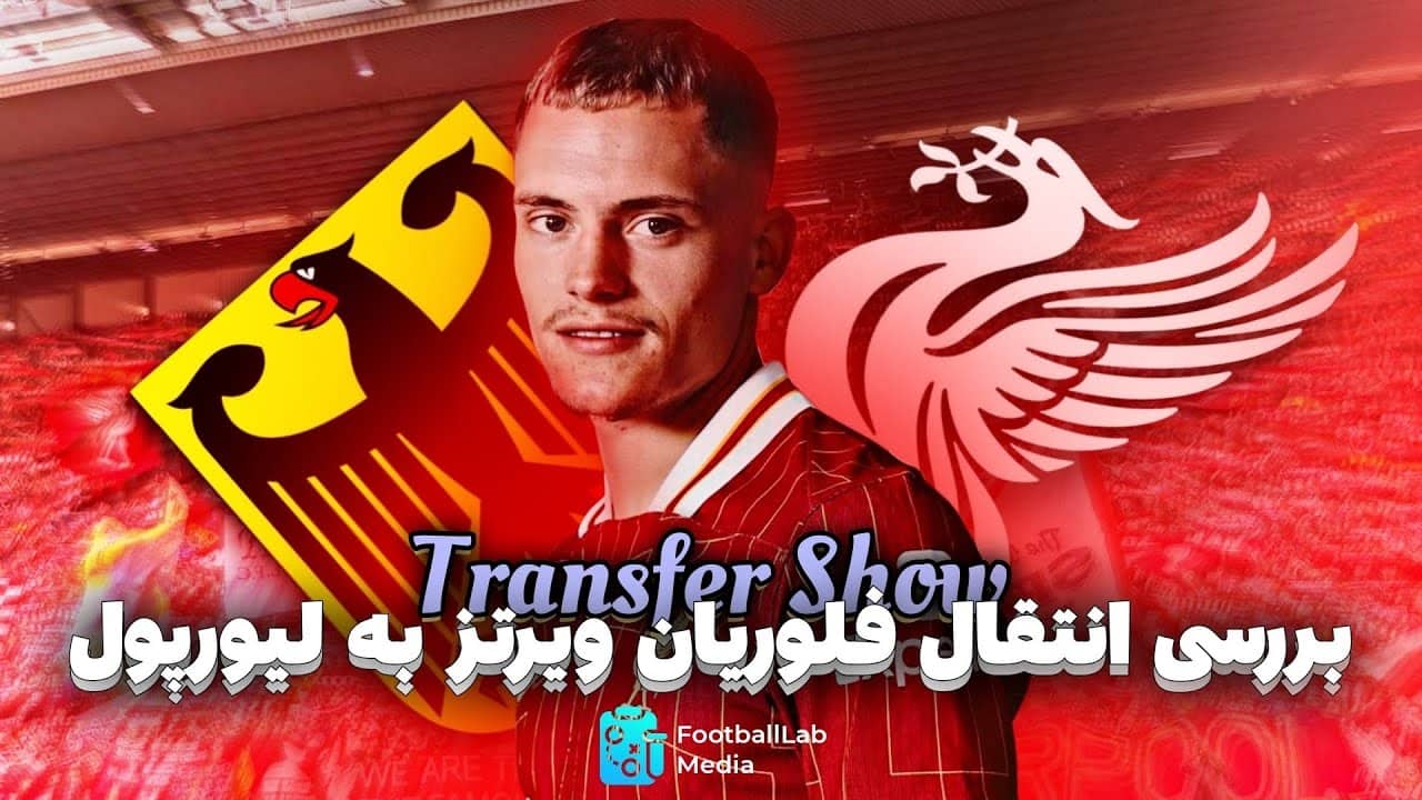 بررسی انتقال فلوریان‌ ویرتز به لیورپول