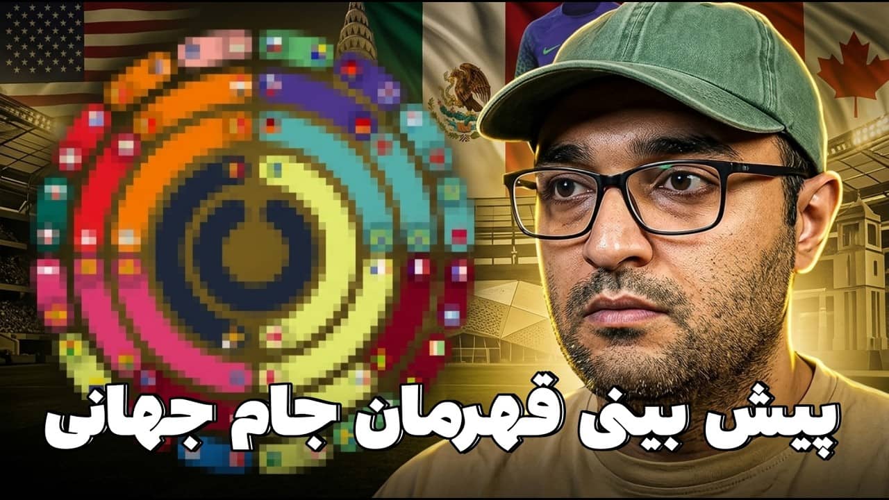 شبیه سازی و پیش بینی بازی های جام جهانی 2026