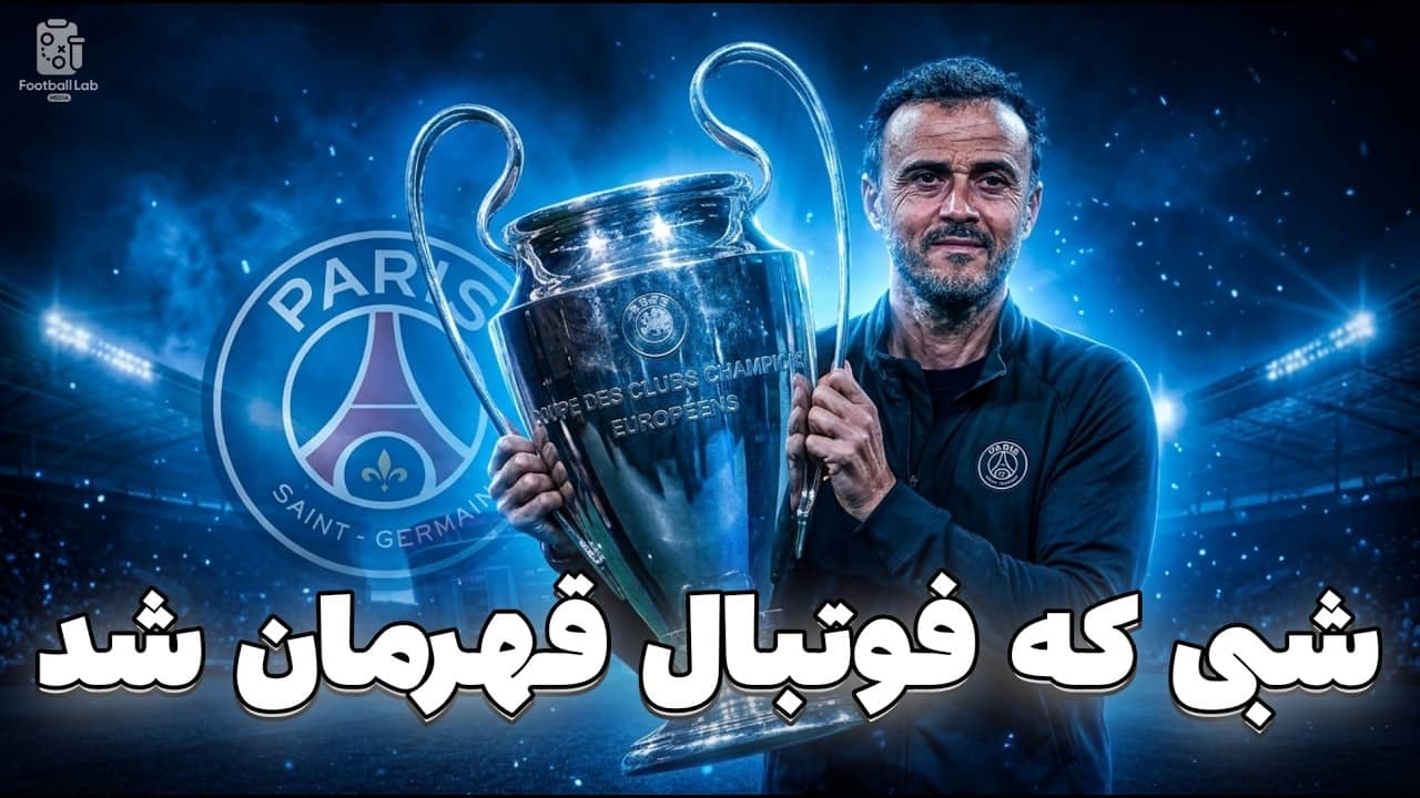 باخت آرسنال در فینال چمپیونزلیگ و قهرمانی پیاپی پاریسی ها
