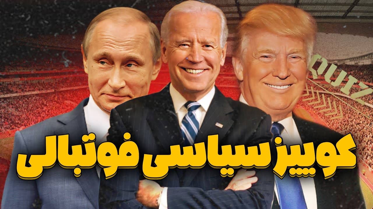 کوویزفوتبالی ششم: نسخه سیاسی