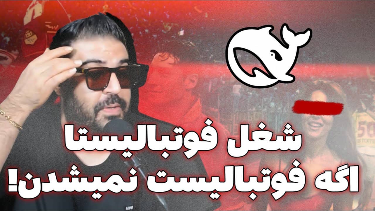 شغل فوتبالیست‌ها در جهان‌های موازی با همکاری هوش مصنوعی دیپ سیک