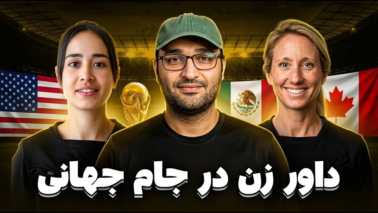 داورهای خاص جام جهانی 2026 و معرفی داوران زن