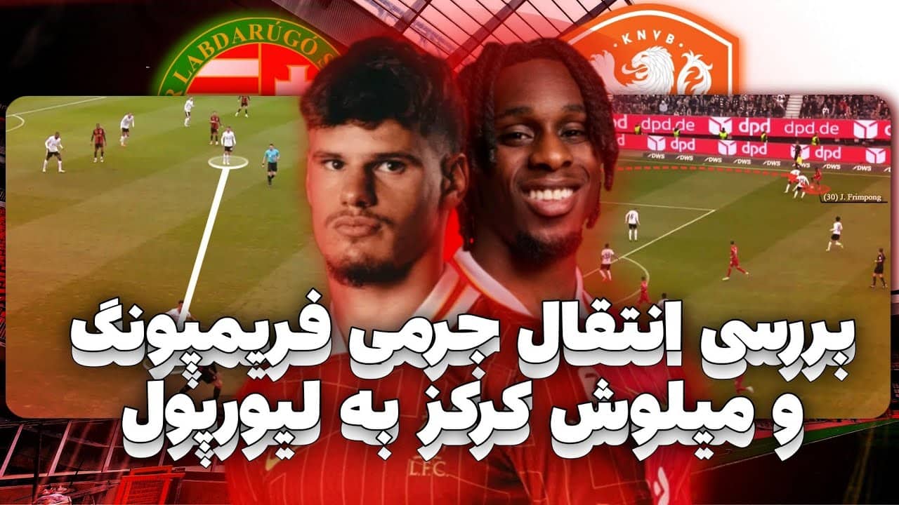 کرکز و فریمپونگ، بررسی دو خرید جدید لیورپول