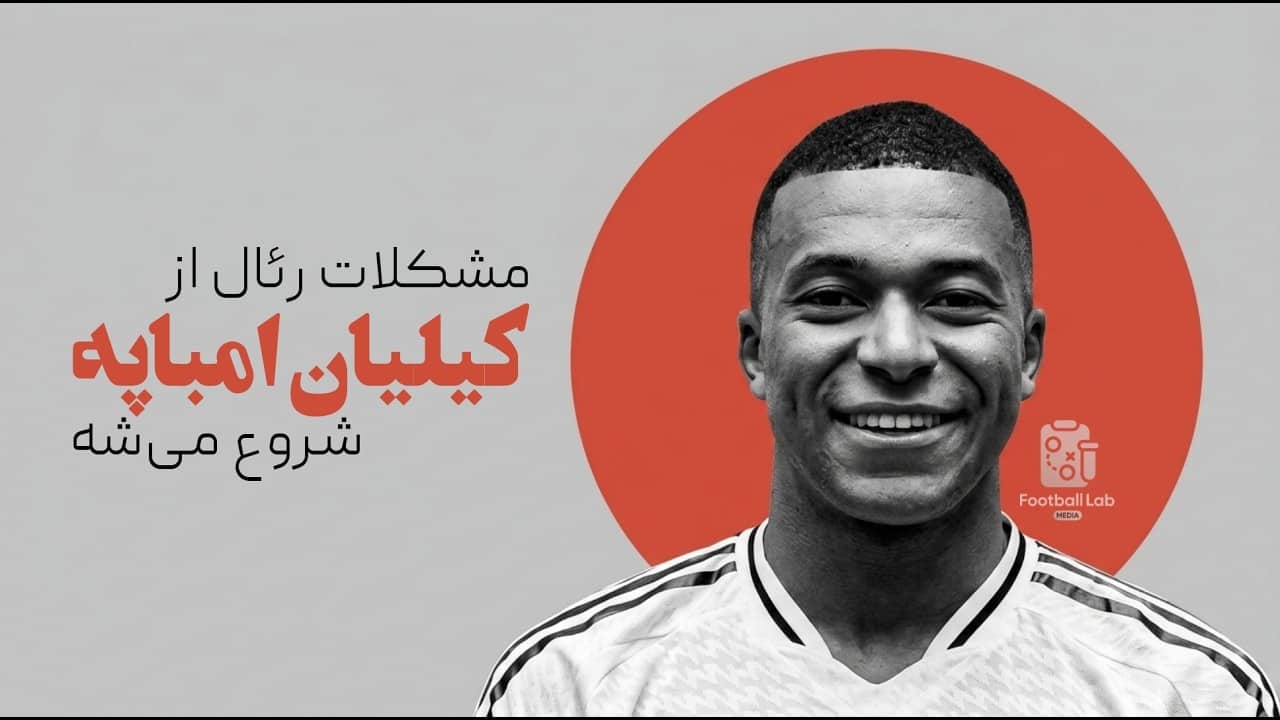 امباپه دلیل نتایج ضعیف رئال مادرید؟