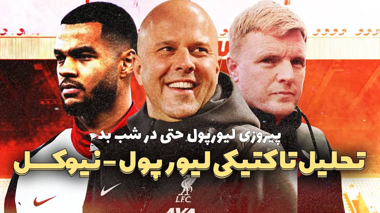 تحلیل برد لیورپول مقابل نیوکاسل