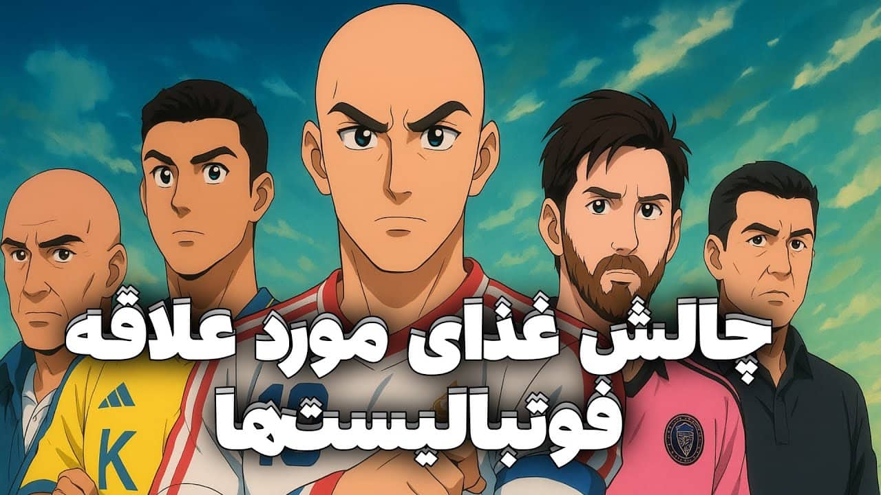 غذای مورد علاقه فوتبالیست‌ها چیه - کوییز فوتبالی هفتم