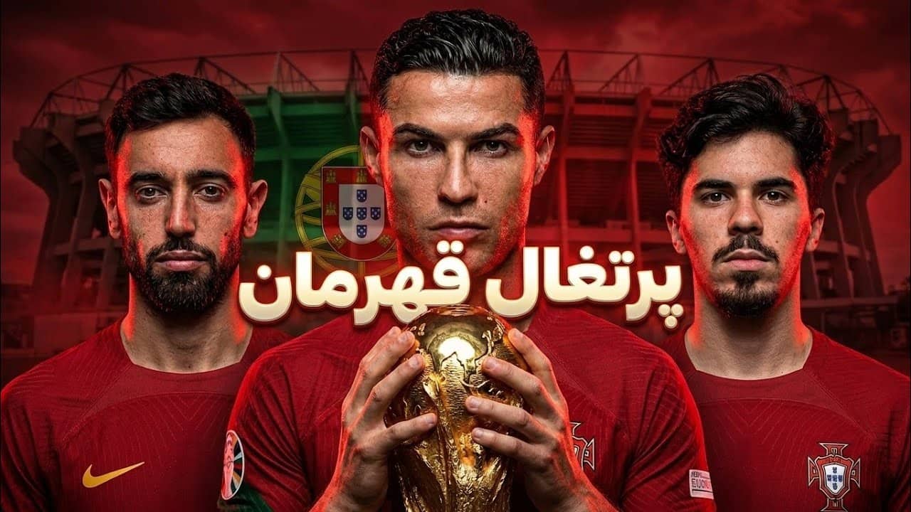 آیا پرتغال قهرمان جام جهانی 2026 میشه؟ 