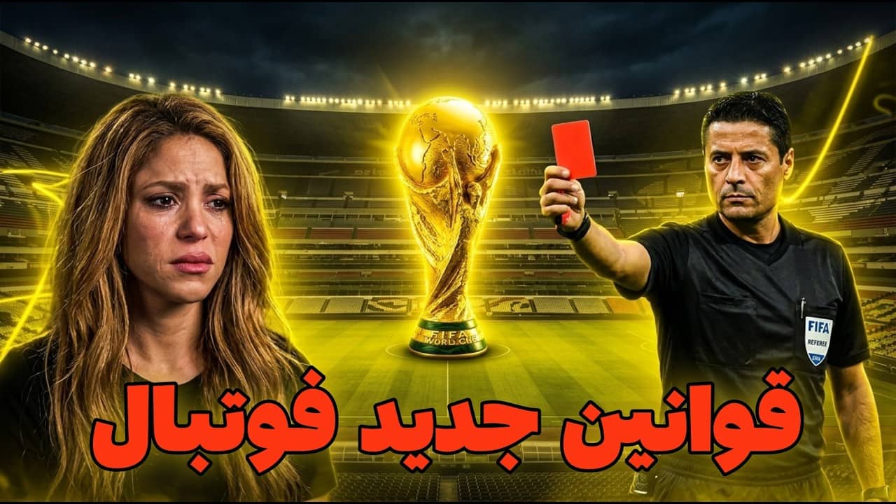 تغییر قوانین داوری در جام جهانی 2026