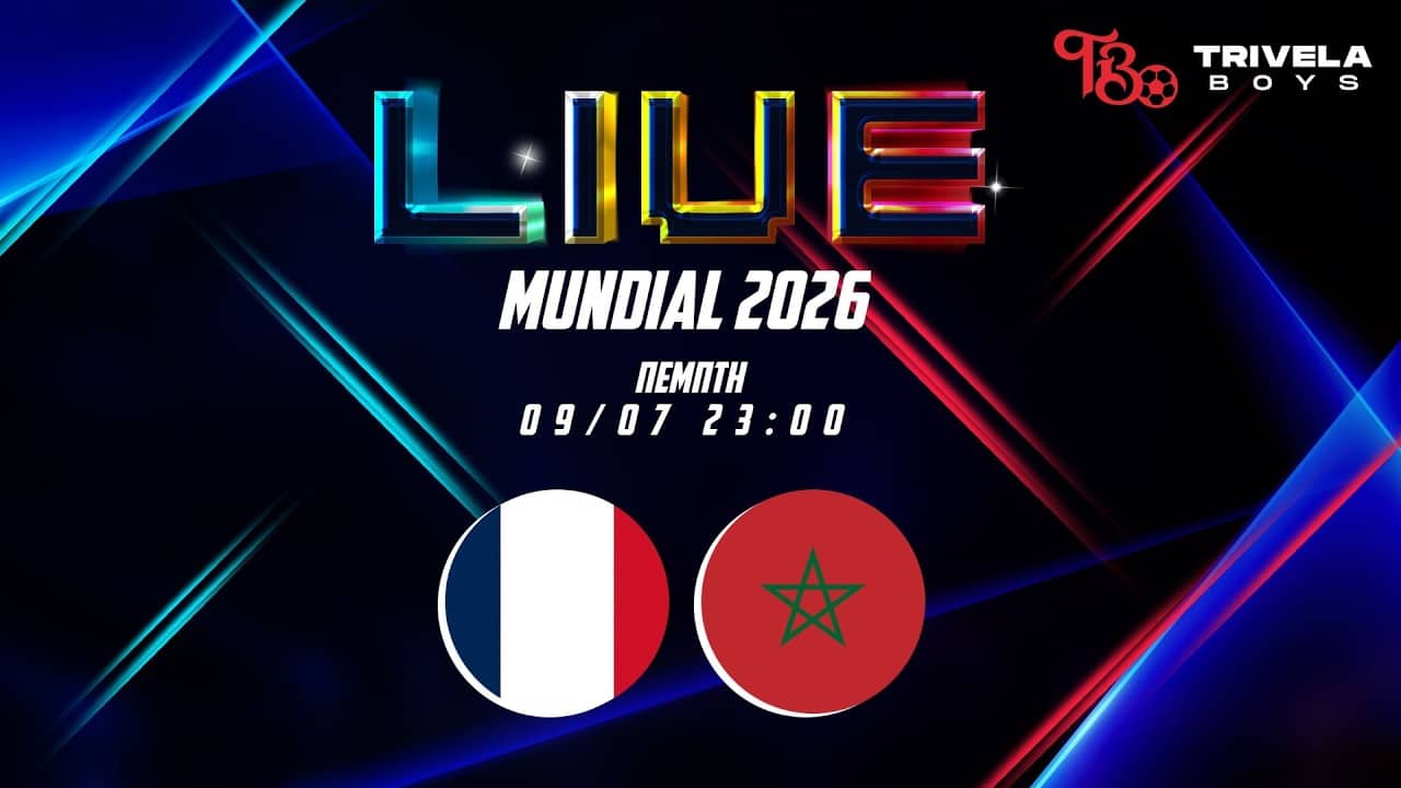 LIVE ΜΟΥΝΤΙΑΛ 2026 | ΓΑΛΛΙΑ - ΜΑΡΟΚΟ |  ΠΡΟΗΜΙΤΕΛΙΚΟΣ