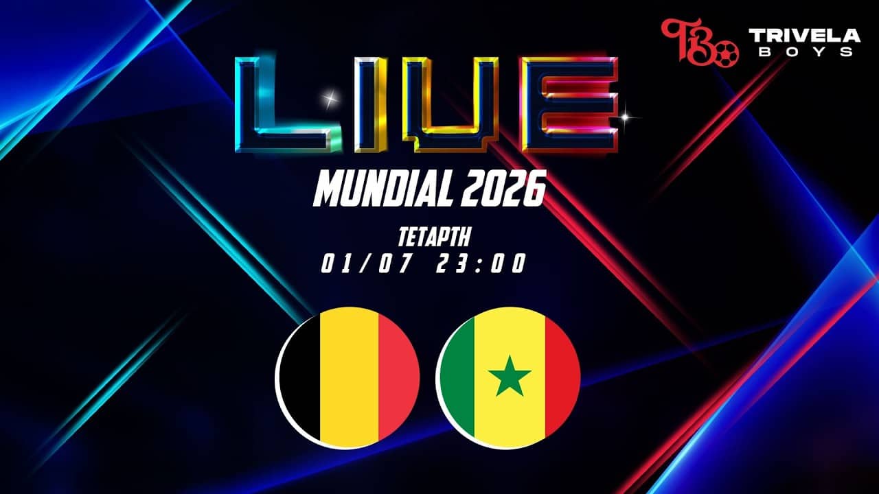 LIVE ΜΟΥΝΤΙΑΛ 2026 | ΒΕΛΓΙΟ - ΣΕΝΕΓΑΛΗ ΦΑΣΗ 32