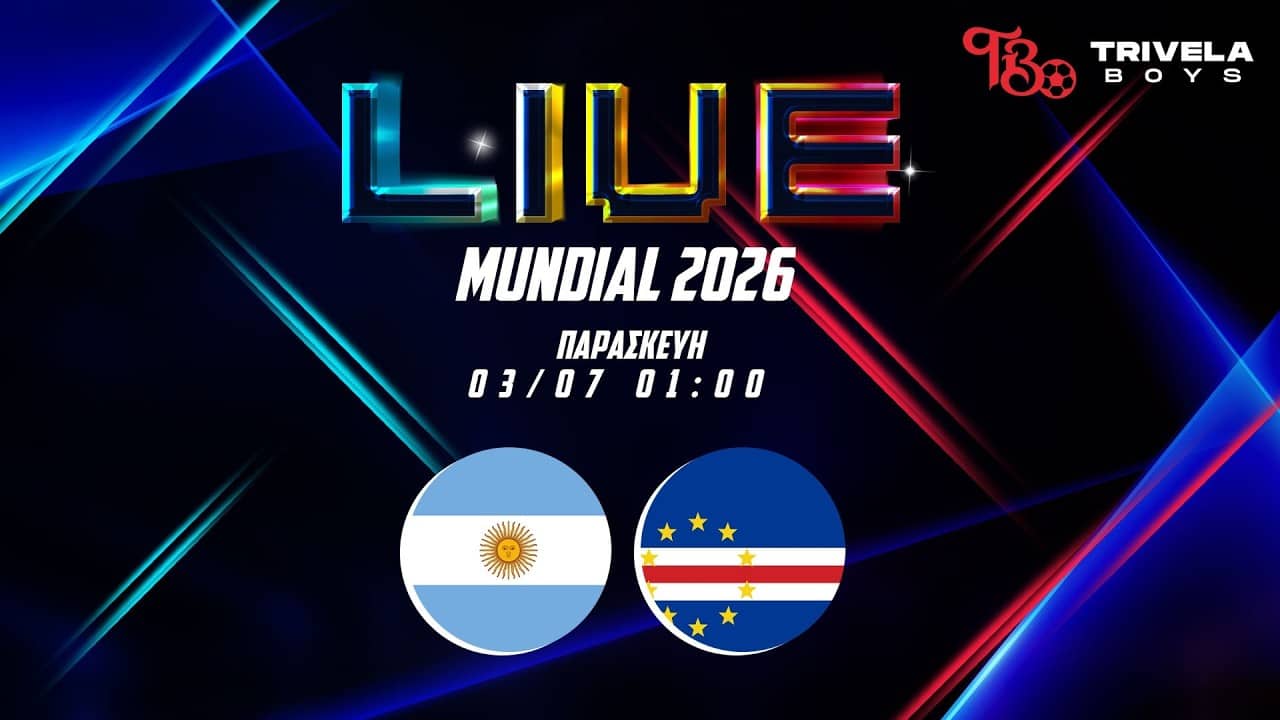 LIVE ΜΟΥΝΤΙΑΛ 2026 | ΑΡΓΕΝΤΙΝΗ - ΠΡΑΣΙΝΟ ΑΚΡΩΤΗΡΙΟ ΦΑΣΗ 32
