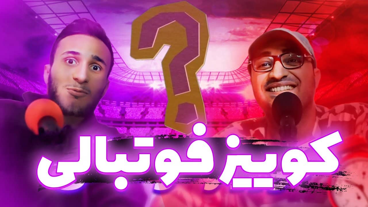 کوییز فوتبالی سوم، بازیکنانی از بنگلادش تا برزیل