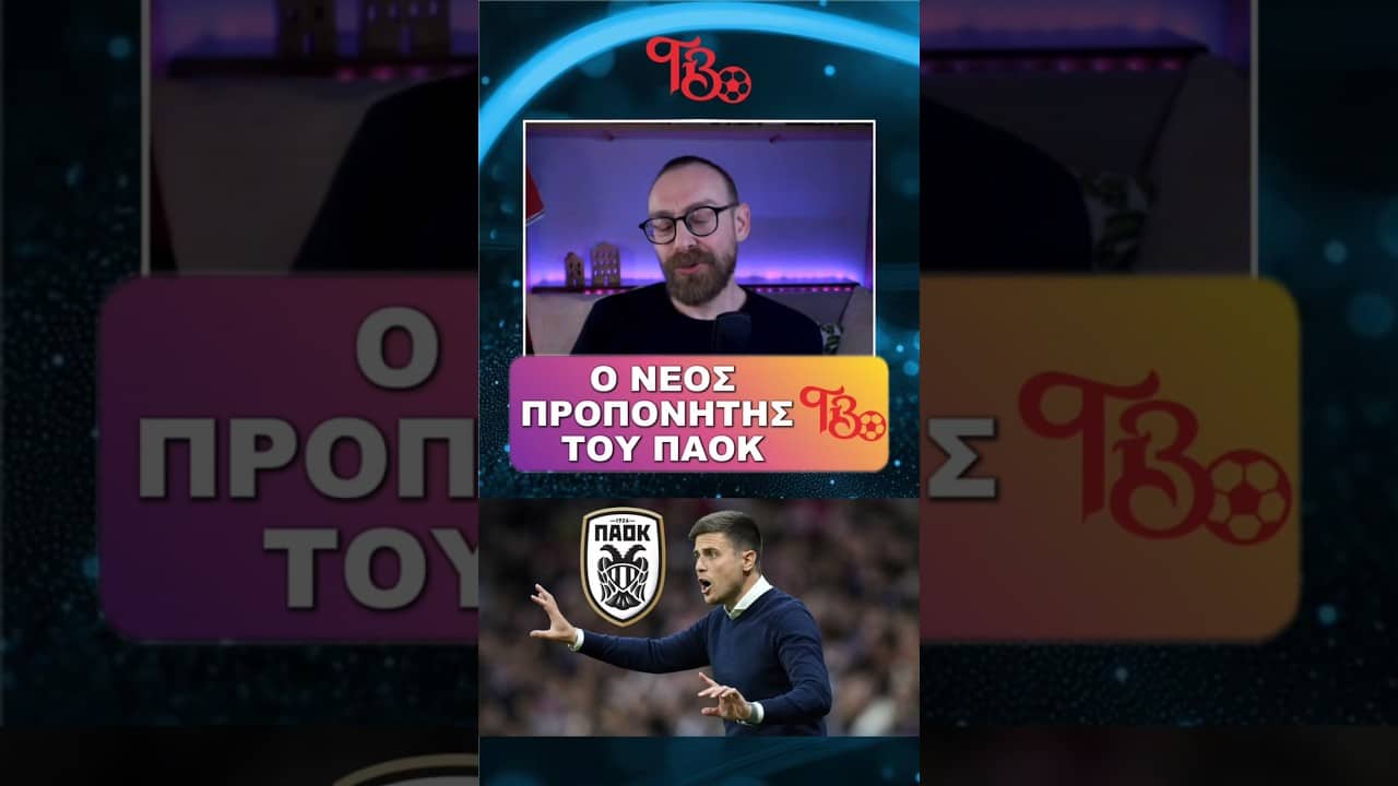 ΕΠΟΧΗ ΑΛΕΣΙΟ ΛΙΣΙ ΣΤΟΝ ΠΑΟΚ