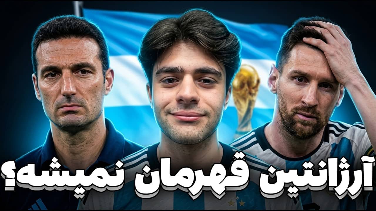 نقطه ضعف بزرگ آرژانتین در جام جهانی 2026