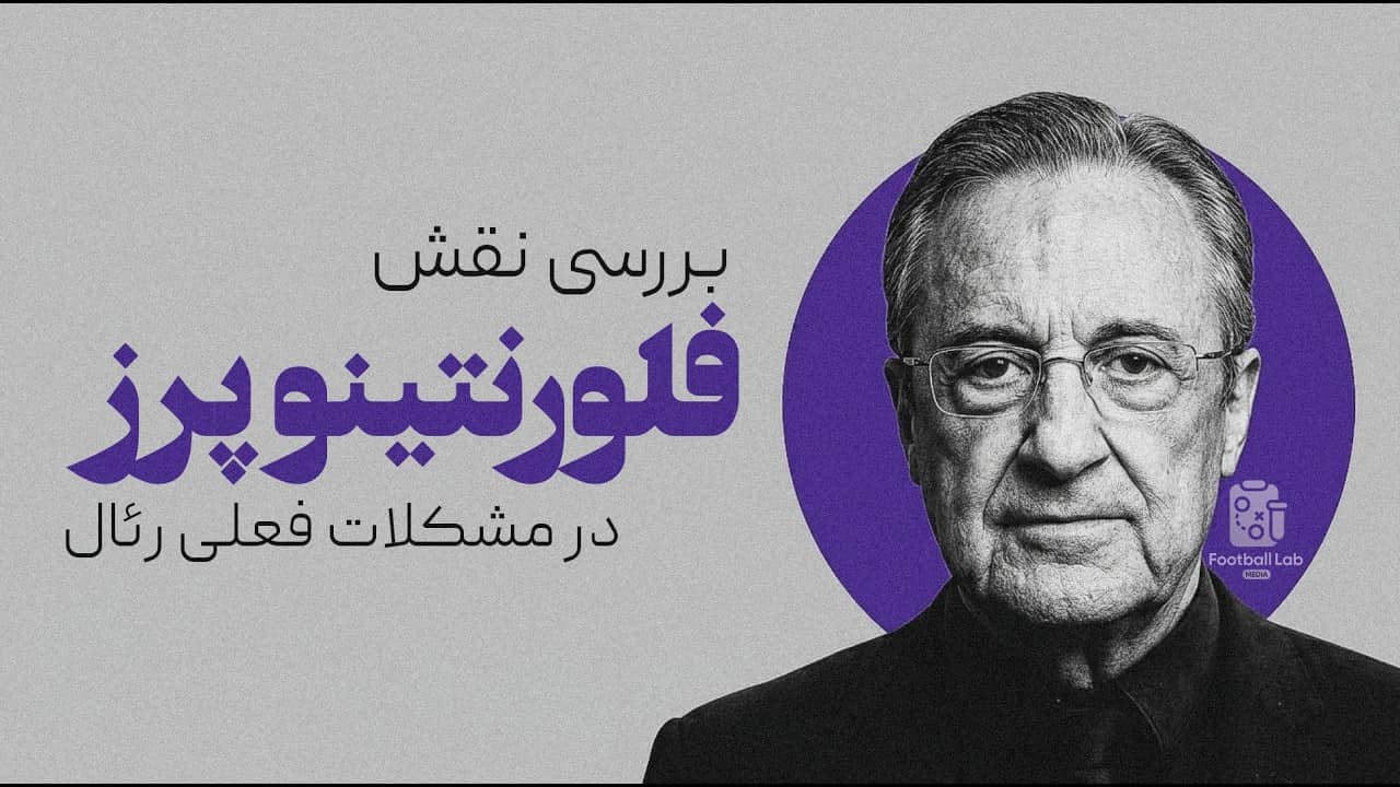 فلورنتینو پرز، گادفادری که رئال مادرید را نابود کرد