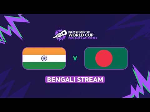 ICC Women's T20 World Cup 2026: India vs Bangladesh (Bengali) #t20worldcup
