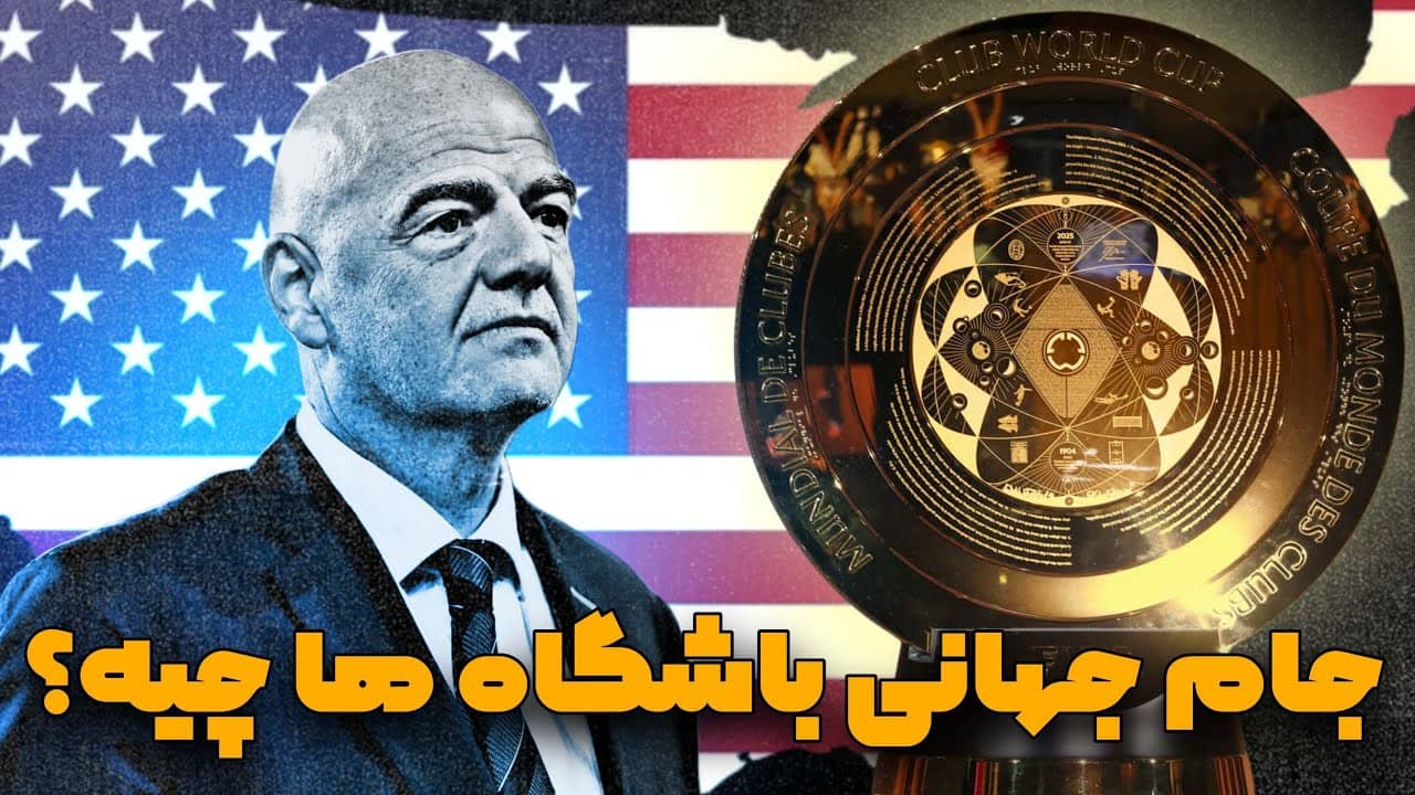 معرفی جام جهانی باشگاه ها