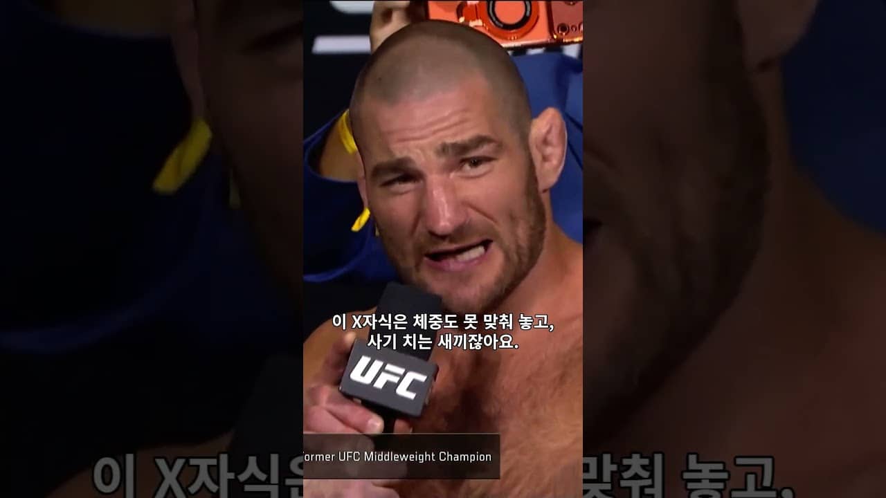어제 오블리킥 맞고 단단히 화난 스트릭랜드😮 #UFC328