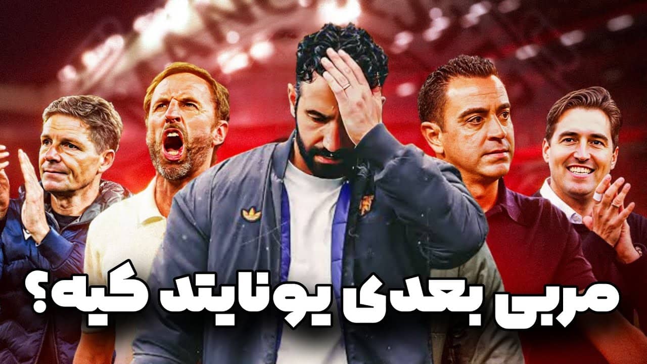 مربی بعدی منچستر یوتایتد