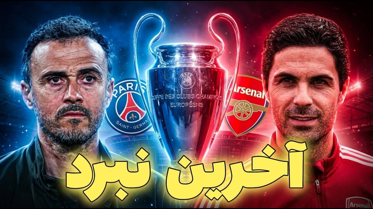 پیش بازی فینال چمپیونزلیگ بین آرسنال و پاریسن ژرمن