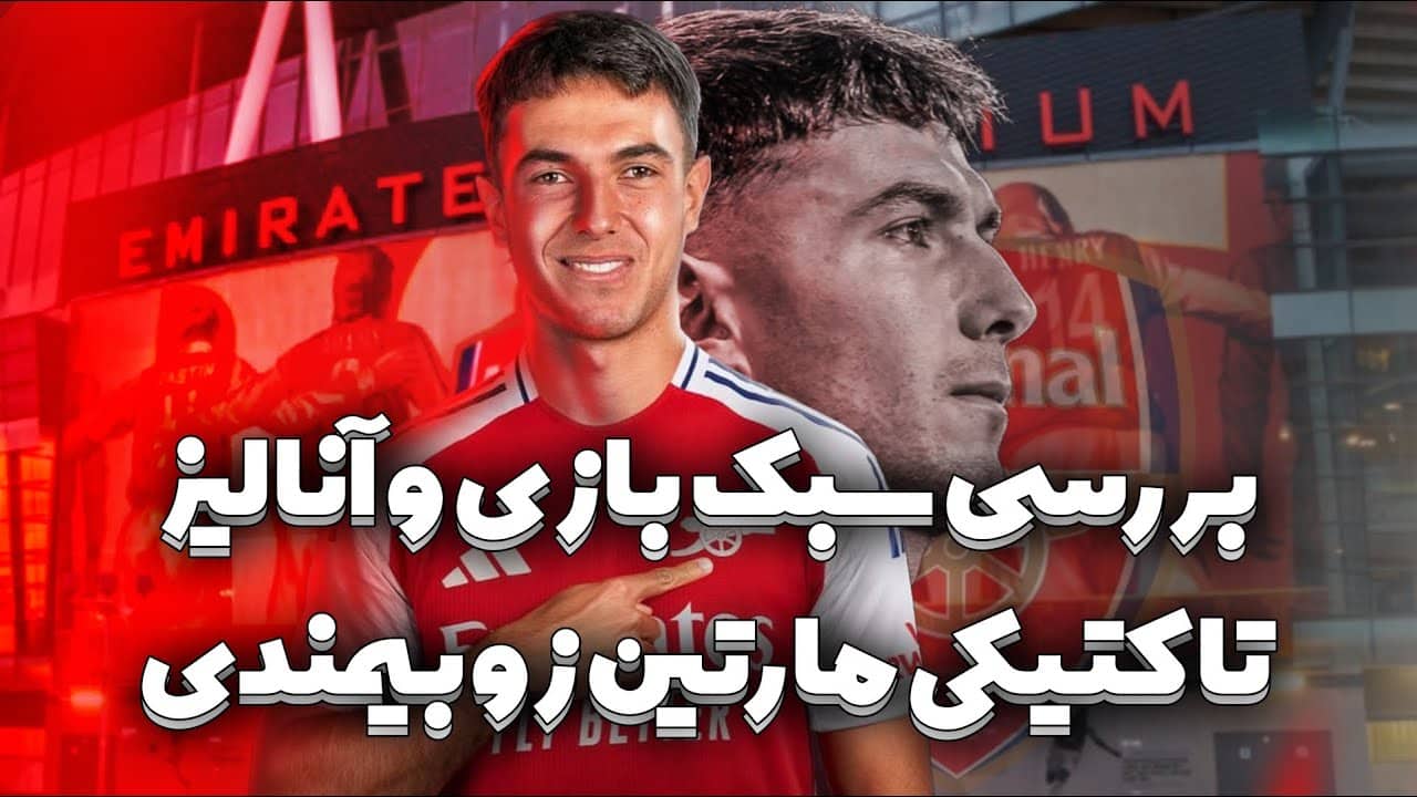 زوبیمندی، کلید قهرمانی برای آرسنال
