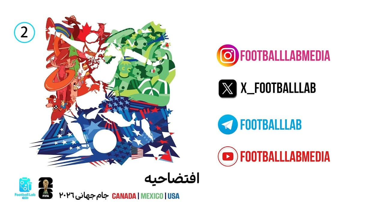 پادکست ویژه جام جهانی 2026 | پیش‌درآمدی بر تورنومنت
