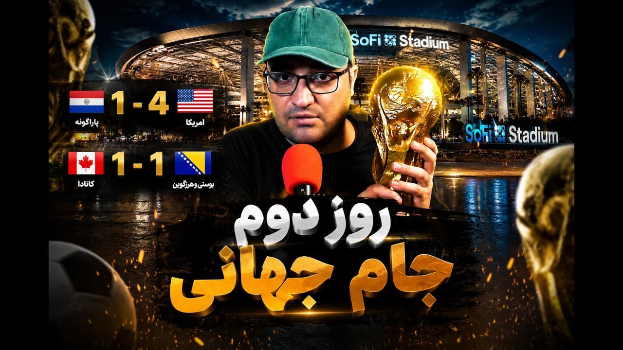 لایو روز دوم جام جهانی - بررسی بازی های روز دوم و حواشی جام