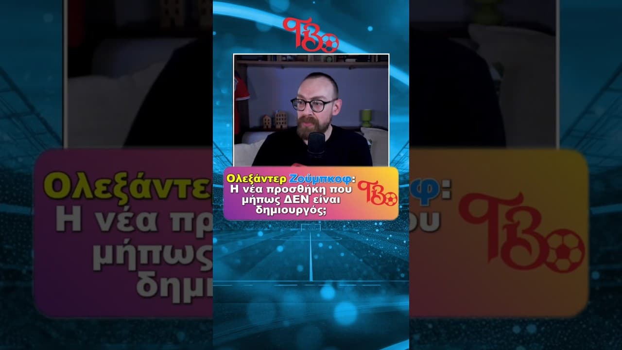 ΜΕΤΑΓΡΑΦΕΣ ΑΕΚ - ΟΛΕΞΑΝΤΕΡ ΖΟΥΜΠΚΟΦ