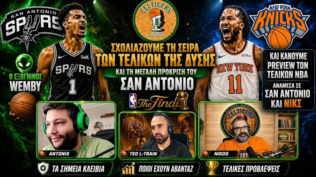 🏀 NBA Finals Preview στους Celticers!