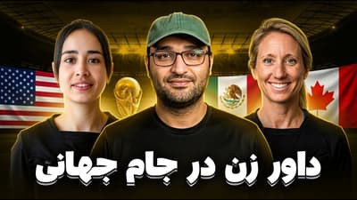 داورهای خاص جام جهانی 2026 و معرفی داوران زن