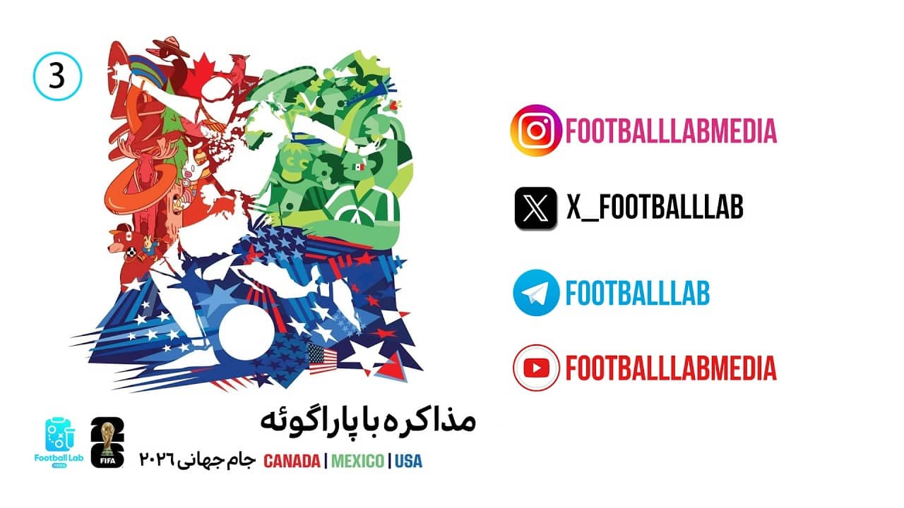 پادکست ویژه جام جهانی 2026 | مذاکره با پاراگوئه